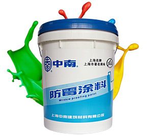 中南防霉涂料 上海中南建筑材料防霉产品图片与相册赏析